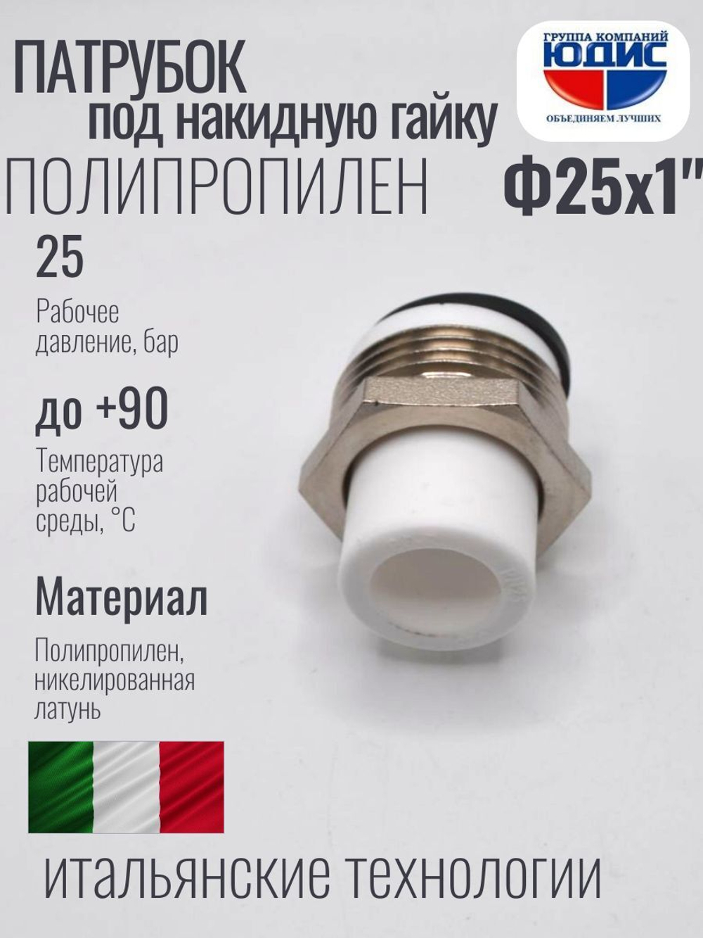 Патрубок -ПП под накидную гайку  Ф25 х 1" Ш.  ViEiR  (240/20шт)