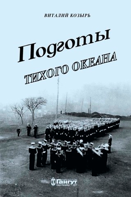 Подготы Тихого океана
