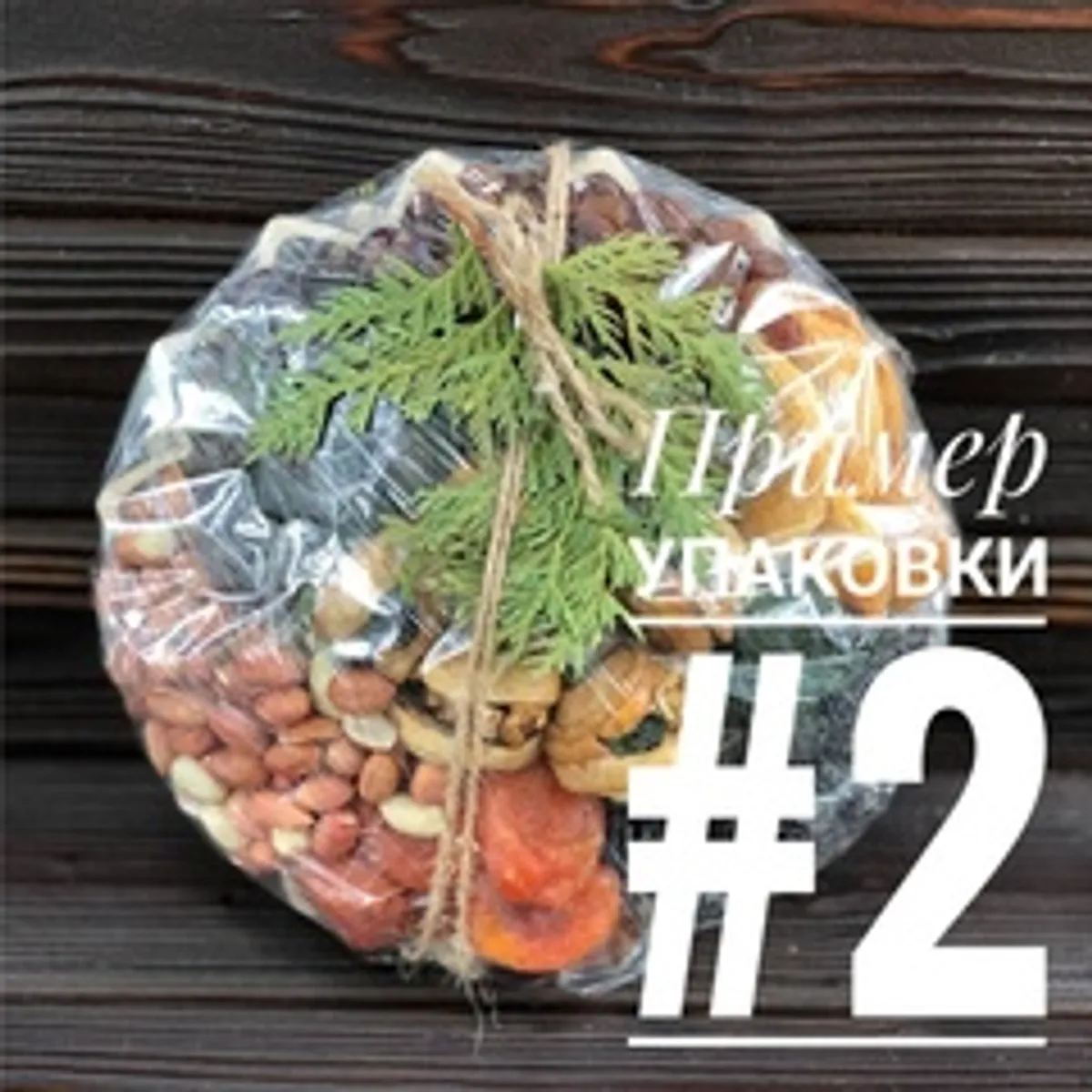 Ассорти орехов в корзине