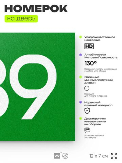 Номер на дверь 939, табличка на дверь для офиса, квартиры, кабинета, аудитории, склада, зеленая 120х70 мм, Айдентика Технолоджи