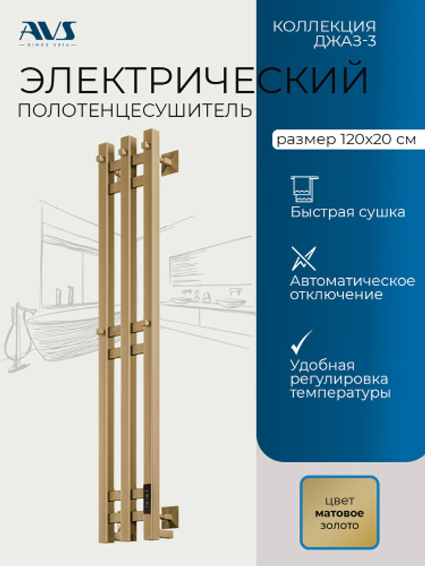 Полотенцесушитель электрический AVS Джаз-3 120 матовое золото 831-E003-15120-MG
