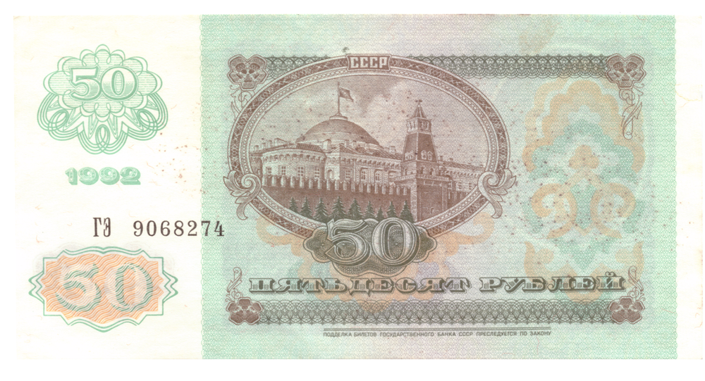 50 рублей 1992 XF  с пятнышками