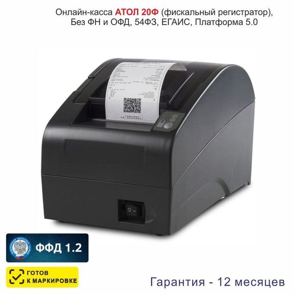 Онлайн-касса АТОЛ 20Ф (фискальный регистратор), Без ФН и ОФД, 54ФЗ, ЕГАИС, Платформа 5.0