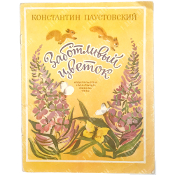 Паустовский К. Заботливый цветок.  М., Изд. Малыш, 1982 г.