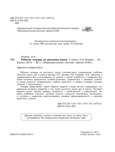 Русский язык 4 кл. Рабочая тетрадь