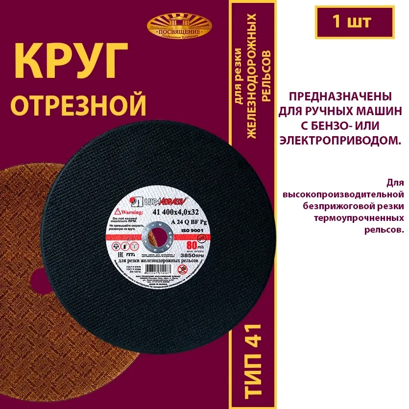 Круг отрезной армированный 400х4х32 (Для резки рельс; для ручных машинок )