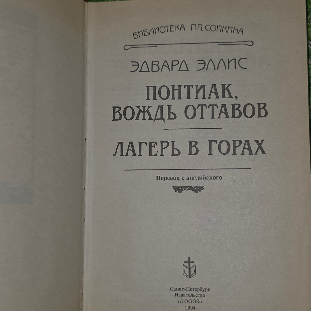 Книга "Понтиак-вождь оттавов/Лагерь в горах"