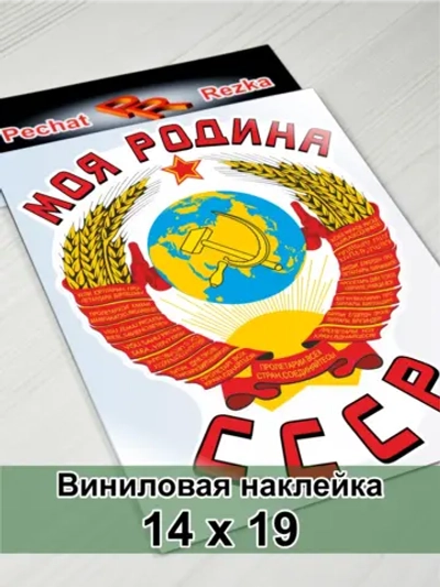 Наклейка - Моя Родина СССР Герб Серп и молот