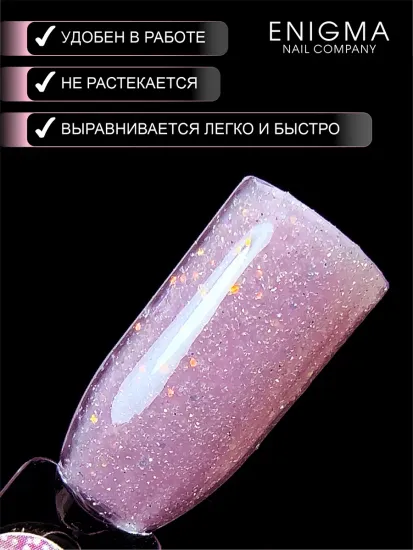 Гель для наращивания ENIGMANIC Shine gel 08 15g.