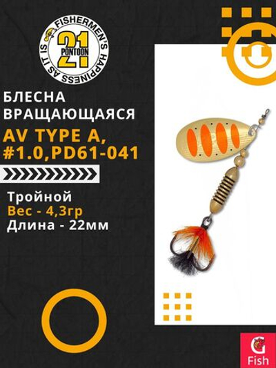 Блесна вращающаяся Pontoon21 AV Type A, #1.0, PD61-041