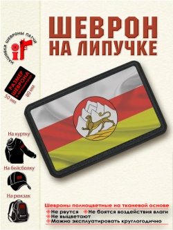 Шеврон на липучке Флаг и Герб Республики Северная Осетия dtf