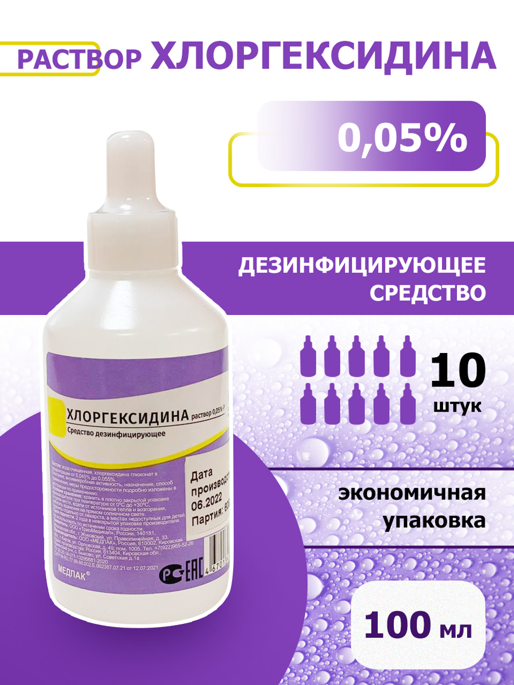 10шт. Хлоргексидин раствор 0,05% P, средство для очищения косметических принадлежностей