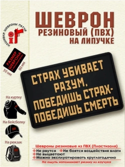Шеврон на липучке Страх убивает разум