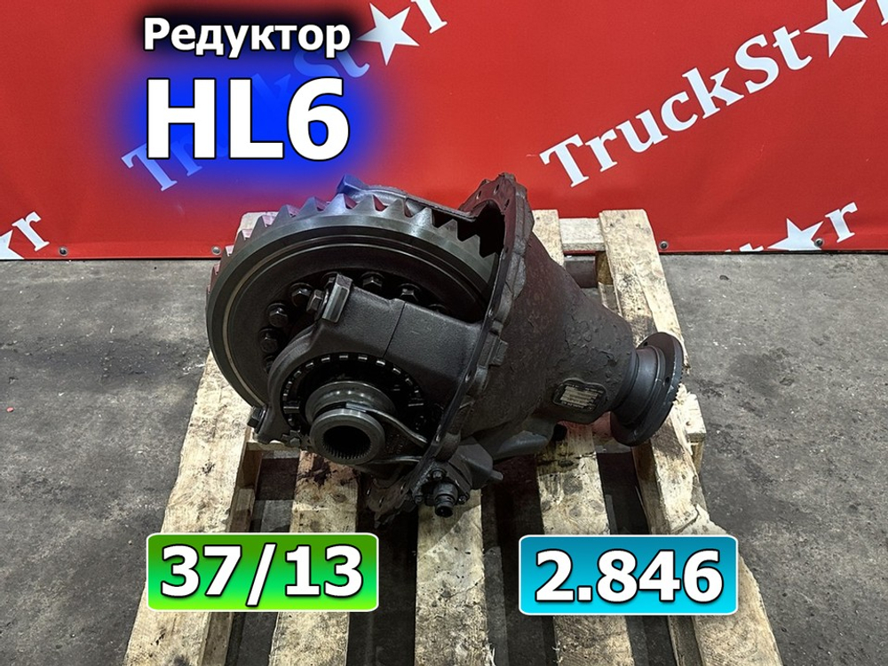 Редуктор заднего моста HL6/3DCLS-13T 2.846 2018г.
