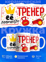 Кружка, ТМ Ларец, подарок тренеру, 330мл, 1шт