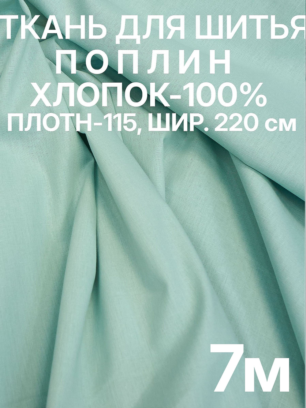7м. Ткань для шитья хлопок, "Светло-зеленый (Ментол, мятный )", шир. 220см, хлопок 100%, плотность 115 г/м, 1 сорт