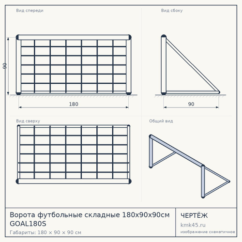 Ворота футбольные складные 180x90x90см GOAL180S