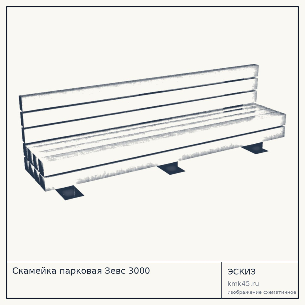 Скамейка парковая Зевс 3000 — от 122 000 ₽