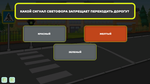 Интерактивная обучающая программа по ПДД и МЧС «Детская безопасность»