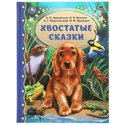 Золотая классика "Хвостатые сказки" М.М.Пришвин. В.В.Бианки, А.Н.Афанасьев, К.Г.Паустовский (Умка)