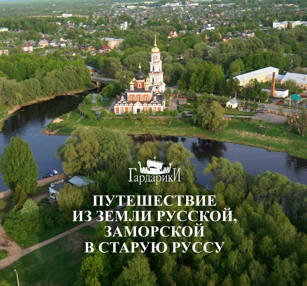 Путешествие из земли Русской, заморской в Старую Руссу