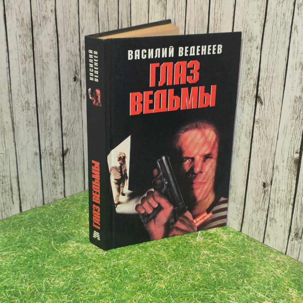 Глаз ведьмы. Веденеев Василий Владимирович