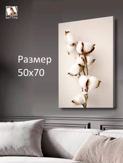 Интерьерная картина "Ветка хлопчатника", 50х70см 1шт.