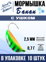 Мормышка рыболовная Nord Waters W с ушком Банан WUBANA025OR 10шт/уп