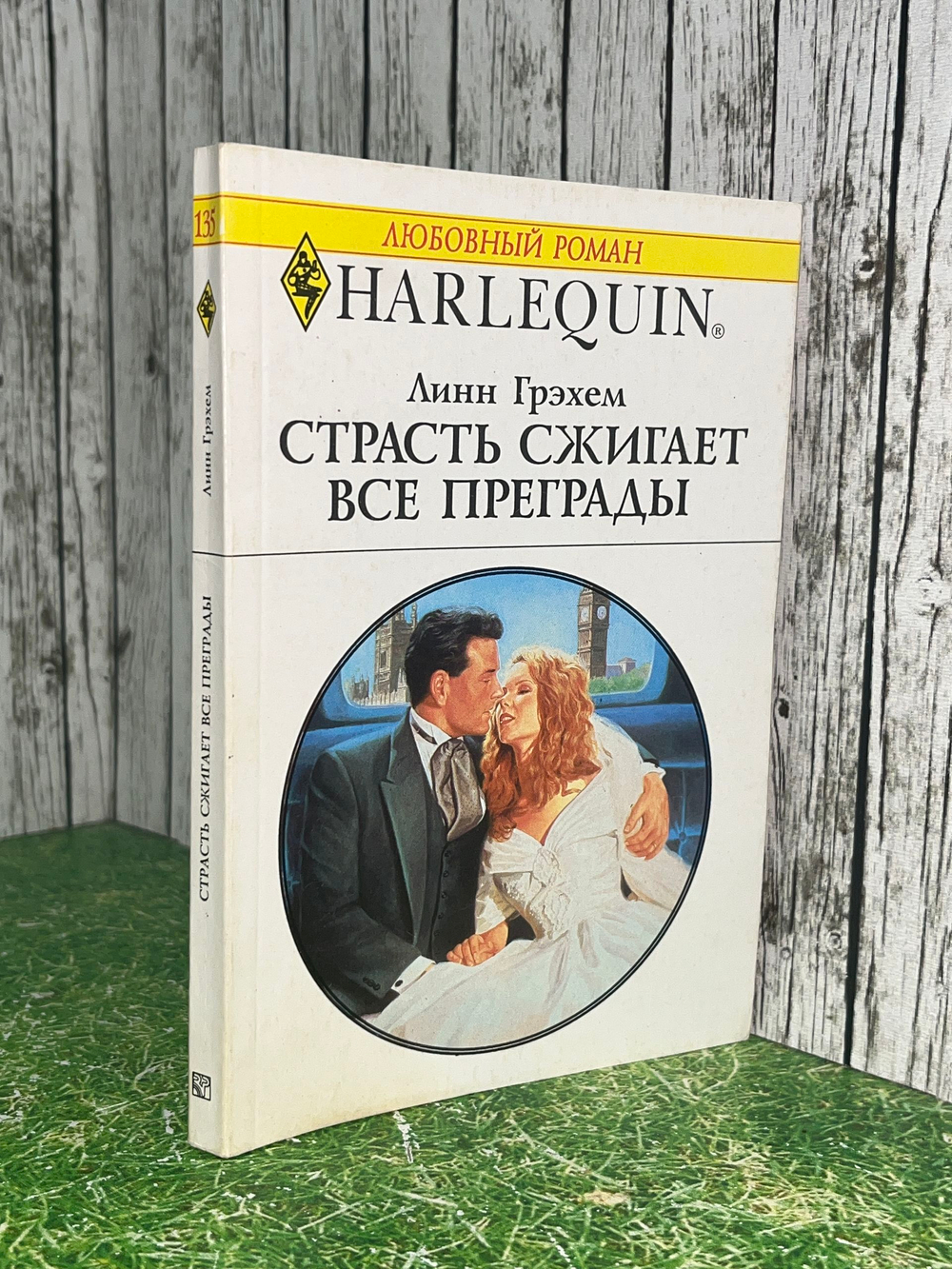 Грэхем Линн. Страсть сжигает все преграды