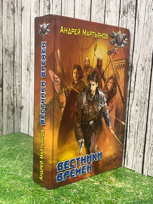 книга " Вестники времен: Знамя над Тауэром "