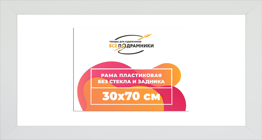 Рама 30x70 для картин и фотографий