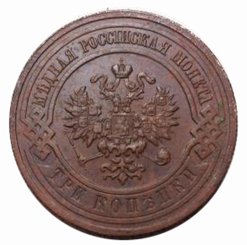 3 копейки Николай II. 1915 год. XF-