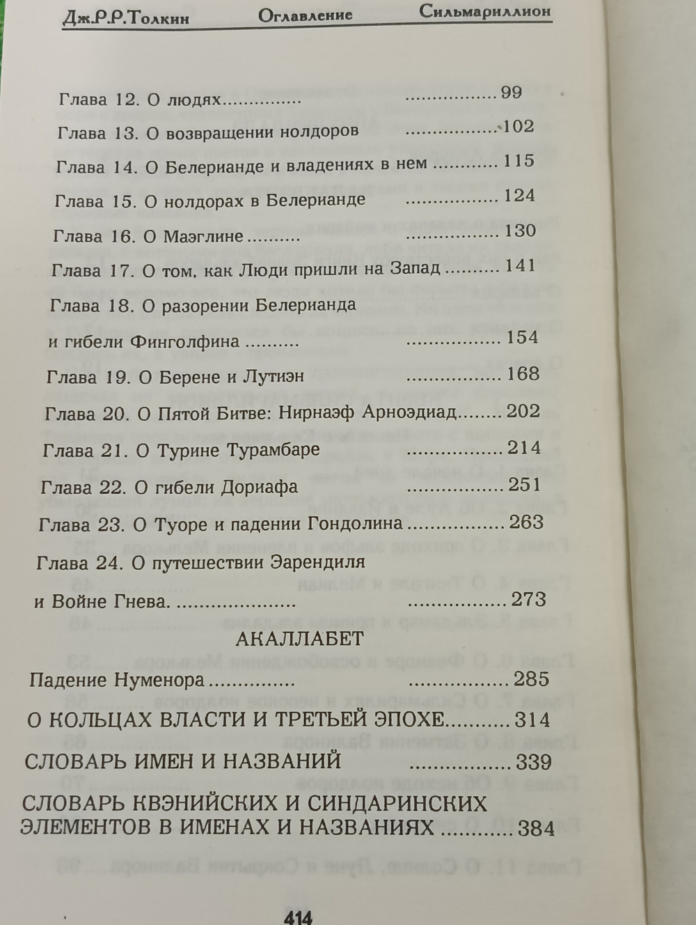 книга "Сильмариллион"
