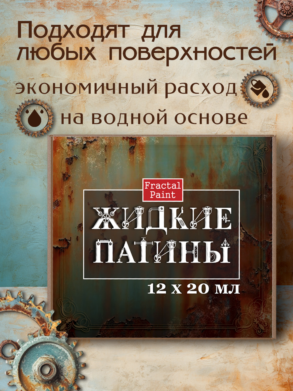 Набор жидких патин 12 шт 20 мл