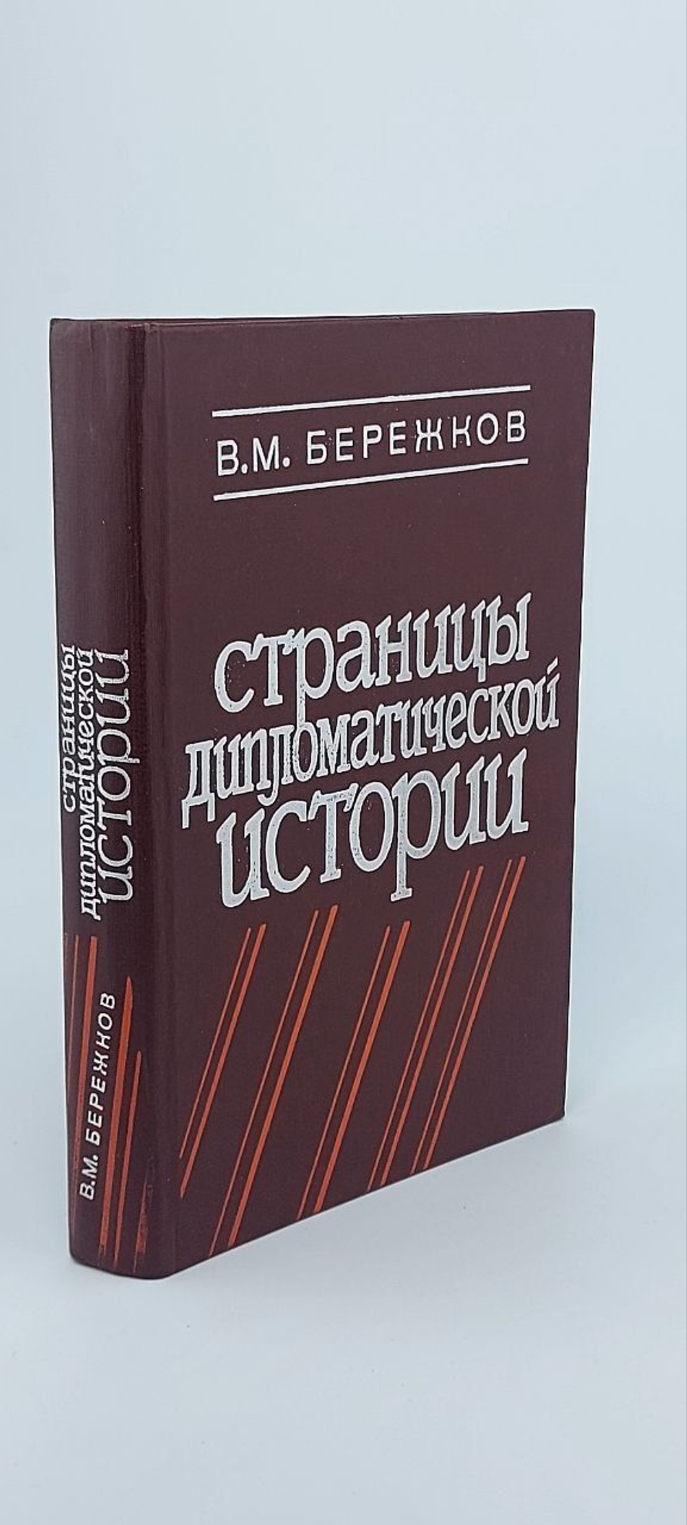 Бережков В.М. Страницы дипломатической истории