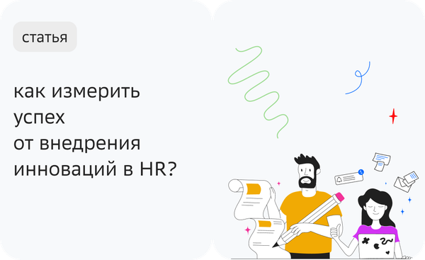 Как измерить успех от внедрения инноваций в HR?