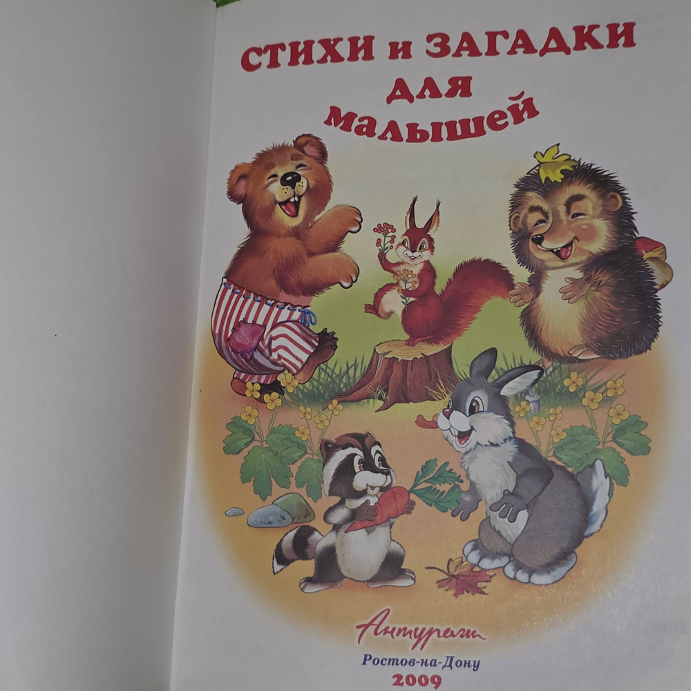 Книга "Стихи и загадки для малышей"