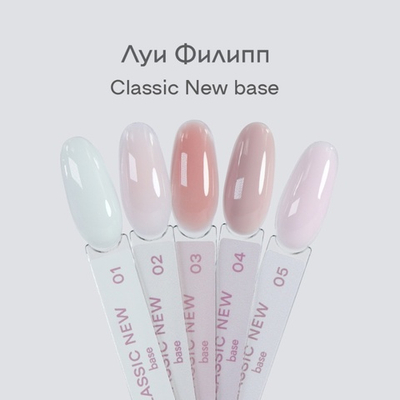 Луи Филипп Classic Base New - Камуфлирующая база 05, 15мл