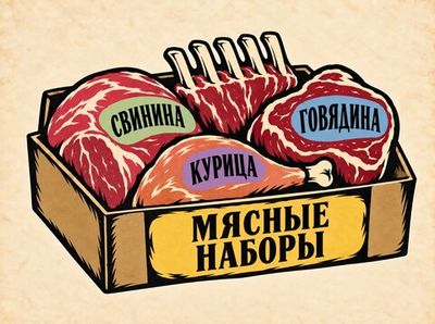 Мясные наборы