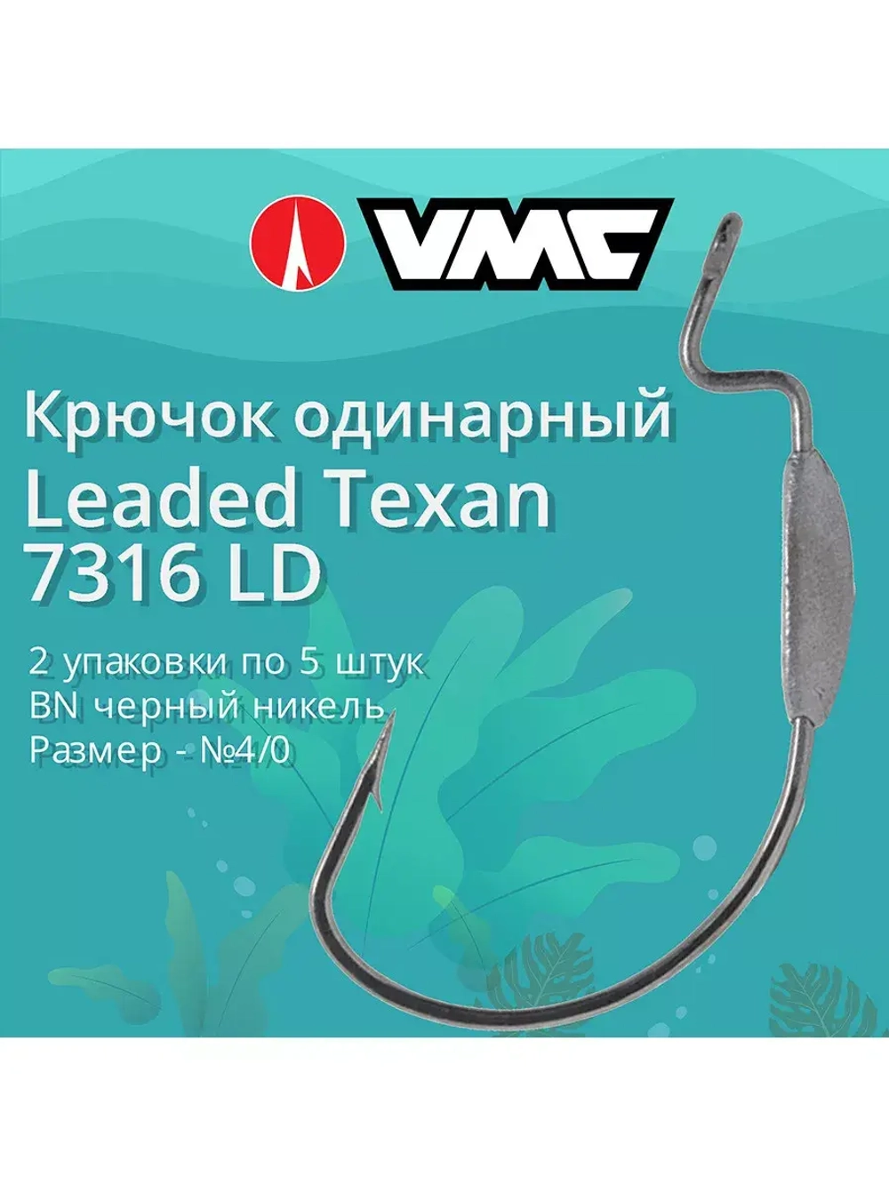 Крючки для рыбалки офсетные 7316 B LD №4/0, упак 5 шт