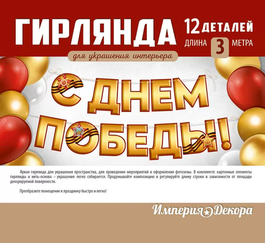 Гирлянда "С Днем Победы!", длина шнура 300 см.