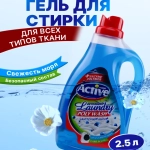 Жидкое средство (гель) для стирки белья (Голубой) "Active", объем 2500 мл