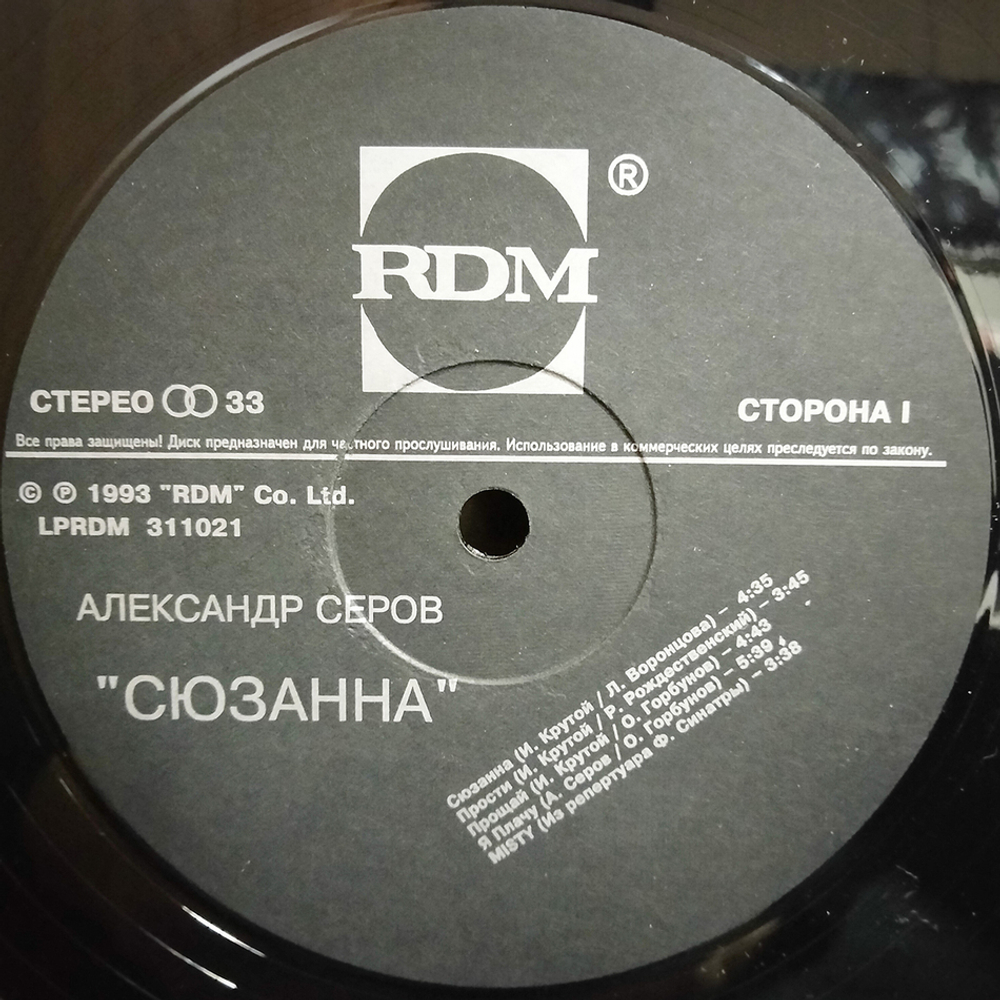 Александр Серов / Сюзанна (LP)