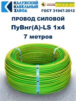 Провод ПуВнг(A)-LS 1х4,0 ж/з ГОСТ, 7 метров