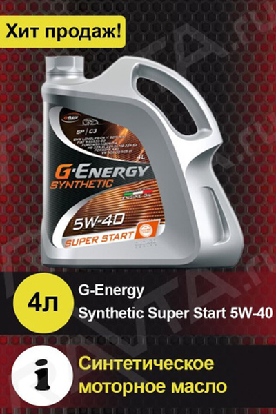 Масло моторное G-Energy Synth Super Start 5W-40 синтетическое 4 л 253140239