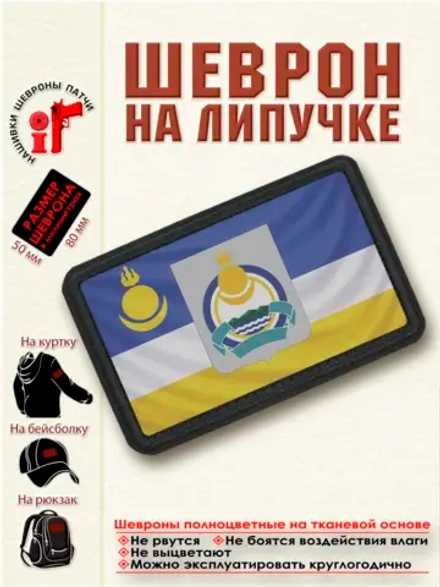 Шеврон на липучке Флаг и Герб Республики Бурятия. dtf