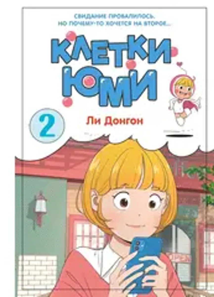 Клетки Юми. Том 2