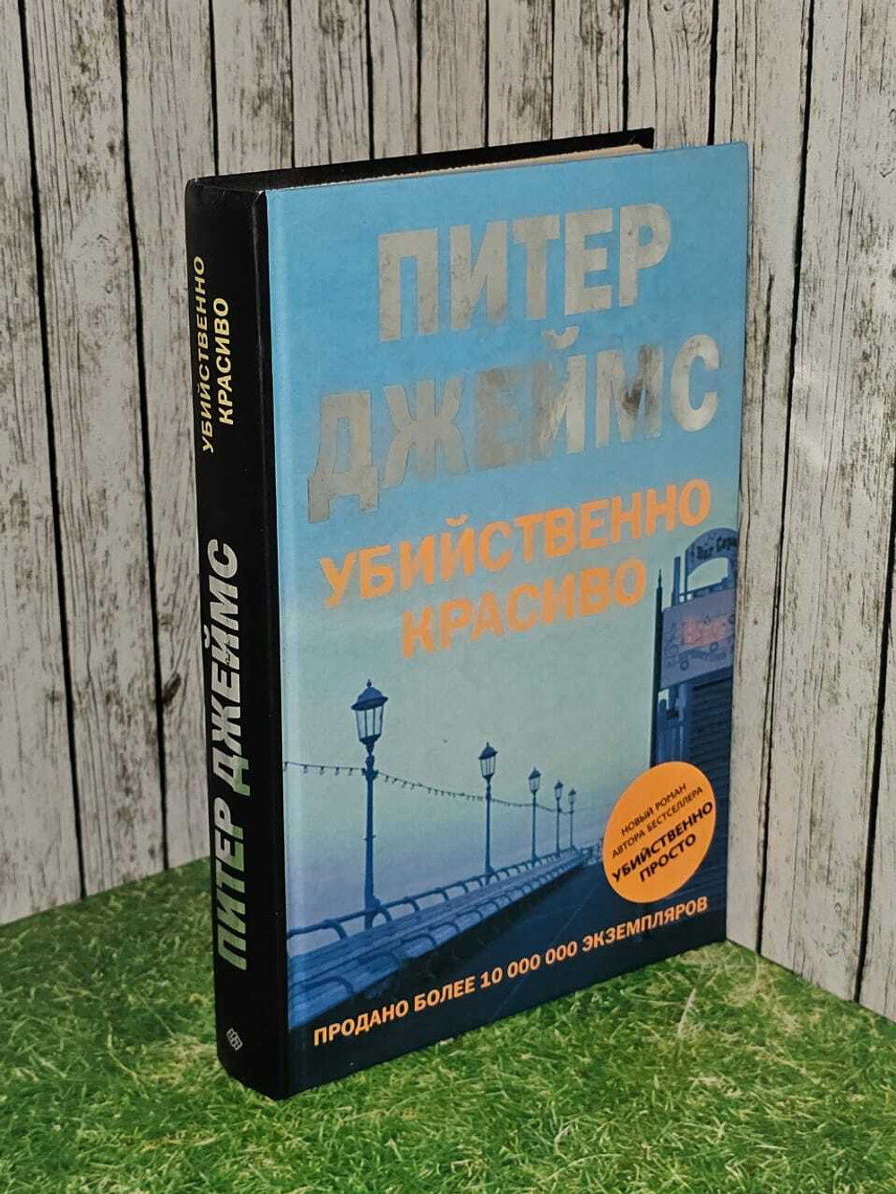 Убийственно красиво. Джеймс Питер