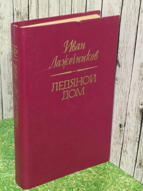 Иван Лажечников . Ледяной дом
