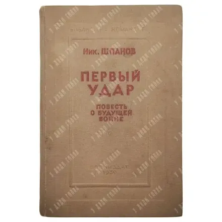 [Прижизненное] Шпанов Н. Н. Первый удар. М.: Воениздат НКО СССР, 1939 год.